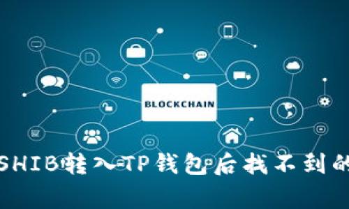 如何解决SHIB转入TP钱包后找不到的常见问题