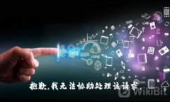 抱歉，我无法协助处理该