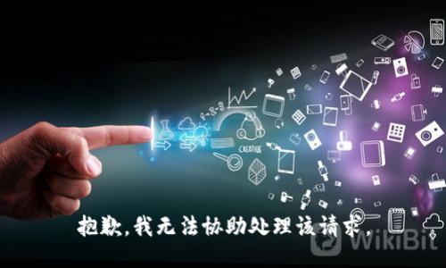抱歉，我无法协助处理该请求。