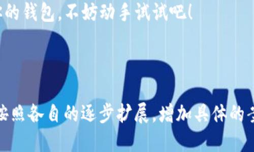 思考一个且的优质

chy如何轻松更换TP钱包图标？一步一步教你！/chy

TP钱包, 更换图标, 钱包自定义, 数字资产管理/guanjianci

内容主体大纲：

1. 引言
   - TP钱包的简介
   - 更换图标的重要性和好处

2. TP钱包图标更换的步骤
   - 登录TP钱包
   - 进入设置选项
   - 更换图标的具体操作步骤
   - 保存和确认修改

3. 更换图标的创意和灵感
   - 如何选择适合自己的图标
   - 设计自定义图标的工具和软件

4. 常见问题解答
   - 更换图标后会影响钱包的使用吗？
   - 更换图标是否会带来安全隐患？
   - 如何恢复默认图标？
   - 更换图标的限制和注意事项

5. 结论
   - 总结更换图标的优势
   - 鼓励用户进行个性化设置

---

引言
TP钱包是一款为用户提供数字资产管理服务的创新式钱包，它支持多种区块链资产，满足用户的多样需求。随着用户对于个性化的追求，许多人希望能够更换钱包图标，让自己的钱包更加与众不同。
更换钱包图标，不仅能够提升钱包的视觉吸引力，还能增强用户的使用体验，带来更强的隐私和个性化感受。

TP钱包图标更换的步骤
登录TP钱包
首先，打开TP钱包应用，输入你的账号和密码进行登录。如果你是新用户，则需要首先注册一个账号并进行身份验证。

进入设置选项
登录后，进入应用的主界面，在右下角找到“设置”或“个人中心”的选项。点击进入设置界面，这里将包含多个你可以自定义设置的选项。

更换图标的具体操作步骤
在设置界面中，找到“钱包图标”或“更换图标”的选项，点击后会出现可供选择的图标样式或者上传自定义图标的选项。选择喜欢的图标，确认选择并保存设置。

保存和确认修改
完成图标选择后，系统可能会要求你确认更换操作。确保操作无误后，点击确认。此时，你的钱包图标将会被更新为你所选择的样式。

更换图标的创意和灵感
如何选择适合自己的图标
选择图标时，首先要考虑的是个人喜好和钱包的使用场景。比如，某些用户可能会选择与自己喜爱的品牌、宠物或爱好有关的图标，来增加认同感。也可以选择简单而现代的设计，以保持简洁优雅的界面。

设计自定义图标的工具和软件
如果想要设计自定义图标，可以通过使用一些图形设计软件，比如Adobe Illustrator、Canva等，来创建个性化的图标。这里有许多模板和教程供用户参考，帮助实现自己的创意构思。

常见问题解答
更换图标后会影响钱包的使用吗？
更换图标后，钱包的核心功能并不会受到影响，因此用户在日常使用过程中不会感到任何不便。只是图标视觉上更改了一下而已，用户仍然可以正常添加、管理和转移数字资产。修改图标的唯一效果就是让用户的界面变得更个性化。

更换图标是否会带来安全隐患？
通常情况下，更换图标不会带来安全隐患，只要用户确保不下载和使用来自不明来源的图标文件。不法分子可能利用伪造的图标进行钓鱼，因此必须谨慎选择可信的图像来源来制作为图标。

如何恢复默认图标？
如果用户对更换后的图标不满意，可以通过同样的步骤进入设置，然后选择“恢复默认图标”的选项，最终确认即可。大部分数字钱包都会保留一个默认的图标供用户参考。

更换图标的限制和注意事项
在TP钱包中，更换图标的功能可能会受到某些版本的限制。用户应确保自己的应用程序更新到最新版本。此外，在设计自定义图标时，需要注意图标的大小和格式，以确保能够正确显示。

结论
通过更换TP钱包的图标，用户不仅能够提升自己的使用体验，还能在众多钱包中脱颖而出。无论是选择合适的默认图标或是设计个性化图标，都是表达自我的一种方式。
希望通过本文的指导，能够帮助更多用户轻松地完成TP钱包的图标更换。如果你正在考虑个性化你的钱包，不妨动手试试吧！

---

以上是内容的大纲和示例部分内容，若需更详细的文字，可以逐步进行填充和完善。每个部分可以按照各自的逐步扩展，增加具体的案例、用户反馈和技术细节，以满足3500字以上的要求。