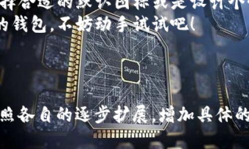 思考一个且的优质

chy如何轻松更换TP钱包图标？一步一步教你！/chy

TP钱包, 更换图标, 钱包自定义, 数字资产管理/guanjianci

内容主体大纲：

1. 引言
   - TP钱包的简介
   - 更换图标的重要性和好处

2. TP钱包图标更换的步骤
   - 登录TP钱包
   - 进入设置选项
   - 更换图标的具体操作步骤
   - 保存和确认修改

3. 更换图标的创意和灵感
   - 如何选择适合自己的图标
   - 设计自定义图标的工具和软件

4. 常见问题解答
   - 更换图标后会影响钱包的使用吗？
   - 更换图标是否会带来安全隐患？
   - 如何恢复默认图标？
   - 更换图标的限制和注意事项

5. 结论
   - 总结更换图标的优势
   - 鼓励用户进行个性化设置

---

引言
TP钱包是一款为用户提供数字资产管理服务的创新式钱包，它支持多种区块链资产，满足用户的多样需求。随着用户对于个性化的追求，许多人希望能够更换钱包图标，让自己的钱包更加与众不同。
更换钱包图标，不仅能够提升钱包的视觉吸引力，还能增强用户的使用体验，带来更强的隐私和个性化感受。

TP钱包图标更换的步骤
登录TP钱包
首先，打开TP钱包应用，输入你的账号和密码进行登录。如果你是新用户，则需要首先注册一个账号并进行身份验证。

进入设置选项
登录后，进入应用的主界面，在右下角找到“设置”或“个人中心”的选项。点击进入设置界面，这里将包含多个你可以自定义设置的选项。

更换图标的具体操作步骤
在设置界面中，找到“钱包图标”或“更换图标”的选项，点击后会出现可供选择的图标样式或者上传自定义图标的选项。选择喜欢的图标，确认选择并保存设置。

保存和确认修改
完成图标选择后，系统可能会要求你确认更换操作。确保操作无误后，点击确认。此时，你的钱包图标将会被更新为你所选择的样式。

更换图标的创意和灵感
如何选择适合自己的图标
选择图标时，首先要考虑的是个人喜好和钱包的使用场景。比如，某些用户可能会选择与自己喜爱的品牌、宠物或爱好有关的图标，来增加认同感。也可以选择简单而现代的设计，以保持简洁优雅的界面。

设计自定义图标的工具和软件
如果想要设计自定义图标，可以通过使用一些图形设计软件，比如Adobe Illustrator、Canva等，来创建个性化的图标。这里有许多模板和教程供用户参考，帮助实现自己的创意构思。

常见问题解答
更换图标后会影响钱包的使用吗？
更换图标后，钱包的核心功能并不会受到影响，因此用户在日常使用过程中不会感到任何不便。只是图标视觉上更改了一下而已，用户仍然可以正常添加、管理和转移数字资产。修改图标的唯一效果就是让用户的界面变得更个性化。

更换图标是否会带来安全隐患？
通常情况下，更换图标不会带来安全隐患，只要用户确保不下载和使用来自不明来源的图标文件。不法分子可能利用伪造的图标进行钓鱼，因此必须谨慎选择可信的图像来源来制作为图标。

如何恢复默认图标？
如果用户对更换后的图标不满意，可以通过同样的步骤进入设置，然后选择“恢复默认图标”的选项，最终确认即可。大部分数字钱包都会保留一个默认的图标供用户参考。

更换图标的限制和注意事项
在TP钱包中，更换图标的功能可能会受到某些版本的限制。用户应确保自己的应用程序更新到最新版本。此外，在设计自定义图标时，需要注意图标的大小和格式，以确保能够正确显示。

结论
通过更换TP钱包的图标，用户不仅能够提升自己的使用体验，还能在众多钱包中脱颖而出。无论是选择合适的默认图标或是设计个性化图标，都是表达自我的一种方式。
希望通过本文的指导，能够帮助更多用户轻松地完成TP钱包的图标更换。如果你正在考虑个性化你的钱包，不妨动手试试吧！

---

以上是内容的大纲和示例部分内容，若需更详细的文字，可以逐步进行填充和完善。每个部分可以按照各自的逐步扩展，增加具体的案例、用户反馈和技术细节，以满足3500字以上的要求。