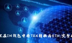 如何在IM钱包中将TRX转换为