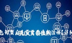 TP钱包卸载后是否需要重新