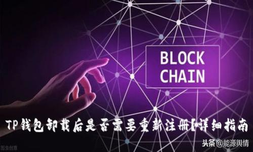 TP钱包卸载后是否需要重新注册？详细指南