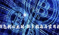 TP钱包挖以太坊：新手指南