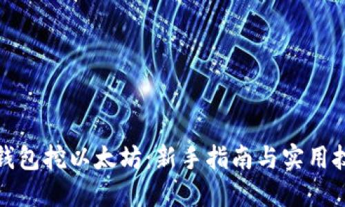 TP钱包挖以太坊：新手指南与实用技巧