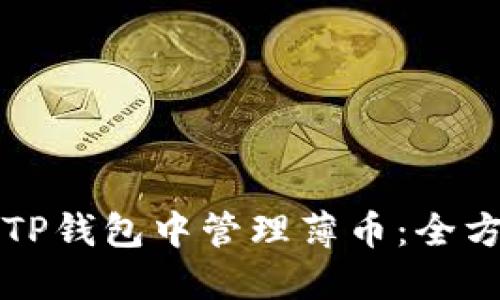 如何在TP钱包中管理薄币：全方位指南
