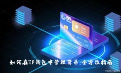 如何在TP钱包中管理薄币：
