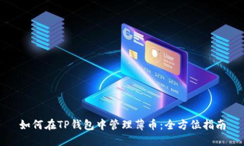 如何在TP钱包中管理薄币：全方位指南