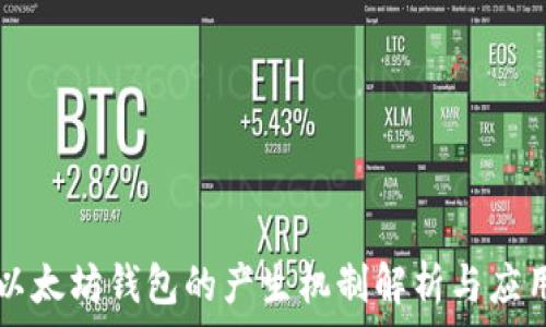   
以太坊钱包的产生机制解析与应用