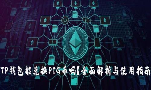 TP钱包能兑换PIG币吗？全面解析与使用指南