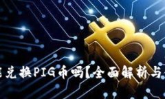 TP钱包能兑换PIG币吗？全面