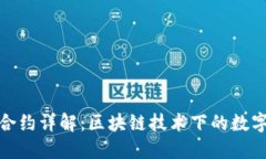 : TP钱包合约详解：区块链