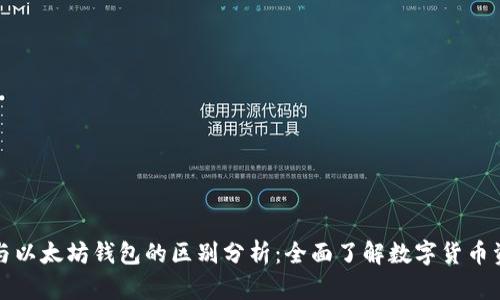 火币网与以太坊钱包的区别分析：全面了解数字货币资产管理