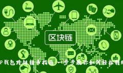 TP钱包跨链转币指南：一步