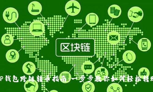 TP钱包跨链转币指南：一步步教你如何轻松转账