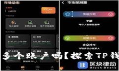 TP钱包可以创建多个账户吗