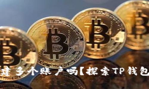TP钱包可以创建多个账户吗？探索TP钱包的多账户功能