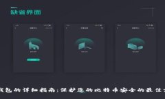 冷钱包的详细指南：保护