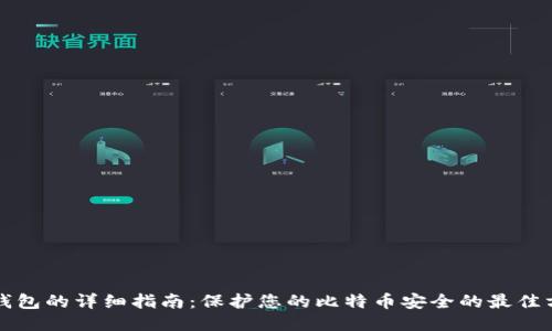 冷钱包的详细指南：保护您的比特币安全的最佳方式