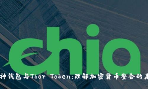 雷神钱包与Thor Token：理解加密货币整合的未来