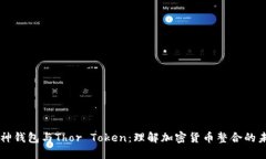 雷神钱包与Thor Token：理解