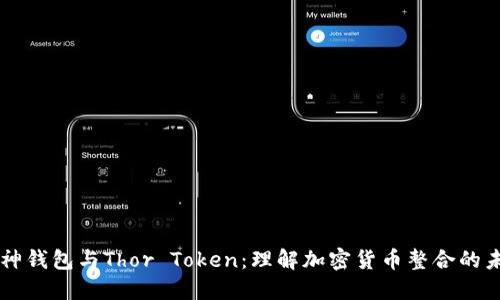 雷神钱包与Thor Token：理解加密货币整合的未来