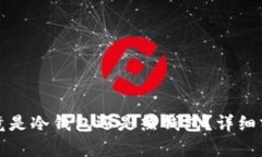 TP钱包究竟是冷钱包还是热