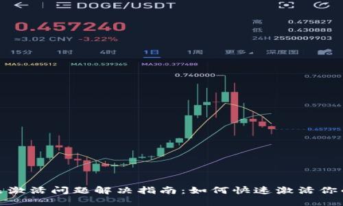 TP钱包未激活问题解决指南：如何快速激活你的TP钱包