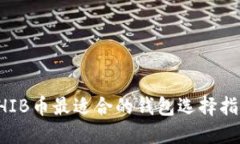 SHIB币最适合的钱包选择指