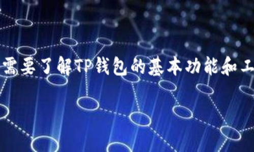 关于“TP钱包会被授权吗？”这个问题，首先我们需要了解TP钱包的基本功能和工作机制，接下来将通过几个方面进行详细讨论。

TP钱包安全吗？它的授权机制是什么？