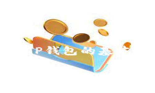 关于“TP钱包会被授权吗？”这个问题，首先我们需要了解TP钱包的基本功能和工作机制，接下来将通过几个方面进行详细讨论。

TP钱包安全吗？它的授权机制是什么？