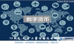 TP钱包：HT矿工费详解及省