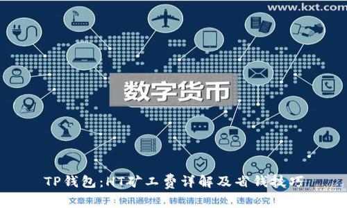 TP钱包：HT矿工费详解及省钱技巧