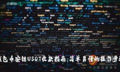 钱包币安链USDT收款指南：
