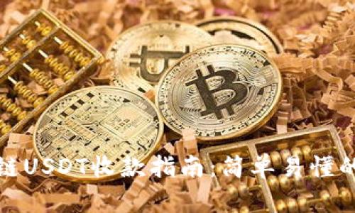 钱包币安链USDT收款指南：简单易懂的操作步骤