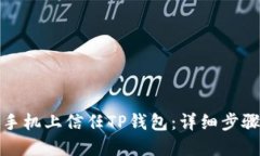 如何在手机上信任TP钱包：