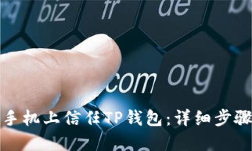 如何在手机上信任TP钱包：详细步骤与技巧