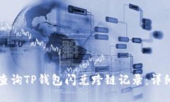 如何查询TP钱包闪兑跨链记