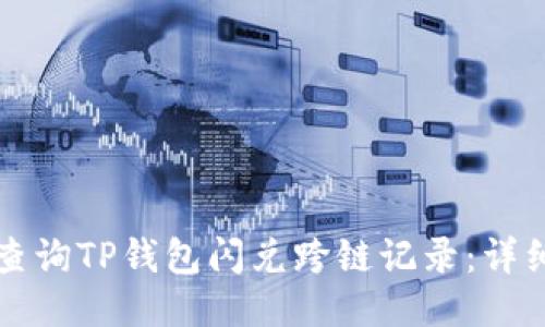 如何查询TP钱包闪兑跨链记录：详细指南