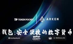 比特币支持乐钱包：安全