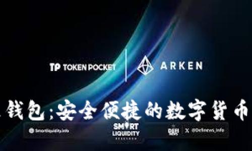 比特币支持乐钱包：安全便捷的数字货币存储解决方案