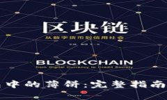 如何找回TP钱包中的薄饼：