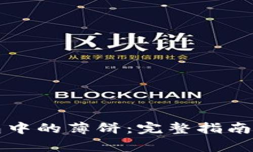 如何找回TP钱包中的薄饼：完整指南与常见问题解析