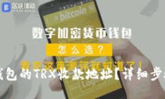 且的如何找到TP钱包的TR
