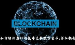 如何轻松在TP钱包中兑换数