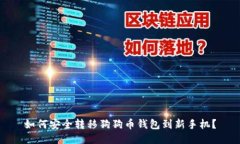 如何安全转移狗狗币钱包