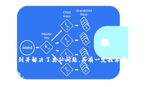 títuloTP钱包换手机后资产不显示的解决办法与常见问题/titulo  
TP钱包, 手机换新, 资产不显示, 数字货币/guanjianci  

## 内容主体大纲

1. 引言
   - 介绍TP钱包的功能及其重要性
   - 换手机后用户常遇到的问题概述

2. 步骤指南：如何安全地迁移TP钱包
   - 备份助记词和私钥
   - 在新手机上下载TP钱包
   - 导入钱包的具体操作

3. 资产不显示的常见原因
   - 同步问题
   - 网络连接问题
   - 软件故障

4. 解决方案：如何恢复资产显示
   - 检查网络连接
   - 手动刷新资产列表
   - 重新安装TP钱包

5. 安全提示：确保资产安全的最佳实践
   - 定期备份
   - 使用强密码
   - 防范钓鱼攻击

6. 常见问题解答（FAQ）
   - 问题一：更换手机对TP钱包资产的影响？
   - 问题二：如何找到我的助记词？
   - 问题三：换手机后如何避免资产丢失？
   - 问题四：TP钱包不显示资产会有什么后果？
   - 问题五：怎样才能确保迁移过程的安全？
   - 问题六：如果仍然无法显示资产，该怎么办？

## 正文内容

### 引言
近年来，数字货币的使用日益广泛，各种数字资产的管理也逐渐成为人们日常生活中不可或缺的一部分。TP钱包作为一款功能强大的数字资产管理工具，受到了广大用户的认可。随着手机科技的进步，不少用户会选择换新手机，而在这一过程中，常常会面临资产不显示的问题，给用户带来了困扰。

### 步骤指南：如何安全地迁移TP钱包
在换手机前，用户需要做好充足的准备，以确保资产的安全和完整。以下是详细步骤指南：
    
1. **备份助记词和私钥**：在任何一次钱包迁移之前，用户都应首先备份自己的助记词和私钥。这是恢复钱包的关键步骤。

2. **在新手机上下载TP钱包**：确保你从官方渠道下载TP钱包，避免使用第三方来源，防止安全风险。

3. **导入钱包的具体操作**：打开新手机上的TP钱包，选择“导入钱包”，然后输入备份的助记词或私钥，完成钱包的恢复。

### 资产不显示的常见原因
即使按照正确步骤迁移，用户有时仍会发现TP钱包中的资产不显示。以下是一些常见原因：

1. **同步问题**：新手机可能需要一些时间来同步区块链数据，如果网络状况不佳，可能会导致资产暂时不显示。

2. **网络连接问题**：网络不稳定会直接影响钱包数据的同步，因此检查Wi-Fi或移动网络连接是必要的。

3. **软件故障**：有时应用可能存在bug，导致资产无法正常显示，更新或重新安装TP钱包可能解决问题。

### 解决方案：如何恢复资产显示
面对资产不显示的问题，用户可以尝试以下解决方案：

1. **检查网络连接**：确保你的手机连接到了稳定的网络，如果使用Wi-Fi，可以尝试切换到移动数据。

2. **手动刷新资产列表**：在TP钱包界面上，通常会有一个刷新按钮，点击此按钮可以手动刷新资产列表。

3. **重新安装TP钱包**：如果一切都不起作用，卸载TP钱包后再重新安装通常可以解决软件相关的问题。

### 安全提示：确保资产安全的最佳实践
为了确保用户的数字资产安全，以下是一些最佳实践：

1. **定期备份**：定期对助记词和私钥进行备份，切勿将其存储在网络上，避免安全隐患。

2. **使用强密码**：钱包的安全性也与设置的密码有关，建议使用复杂的密码组合。

3. **防范钓鱼攻击**：警惕各种钓鱼链接，确保在官方渠道登录TP钱包，避免信息泄露。

### 常见问题解答（FAQ）
#### 问题一：更换手机对TP钱包资产的影响？
更换手机本身不会影响TP钱包的资产，因为所有资产信息都是存储在区块链上，不依赖于特定的设备。但如果没有正确备份助记词或私钥，用户将面临资产无法恢复的风险。

#### 问题二：如何找到我的助记词？
助记词通常在用户首次创建钱包时生成，并可在钱包的设置中查看。确保在离线状态下保存，可以减少泄露风险。

#### 问题三：换手机后如何避免资产丢失？
确保在换手机之前对助记词进行备份，并在新手机上正确导入钱包。当确保所有步骤都按部就班进行时，资产就不会丢失。

#### 问题四：TP钱包不显示资产会有什么后果？
此时用户无法即时使用或交易其数字资产，但资产仍然安全存在于区块链中。解决队问题后，用户应能恢复访问。

#### 问题五：怎样才能确保迁移过程的安全？
确保在安全的网络环境下进行操作，不使用公共Wi-Fi。在迁移过程中，务必检查备份信息的准确性。

#### 问题六：如果仍然无法显示资产，该怎么办？
如果经过以上步骤后资产依旧无法显示，建议联系TP钱包的官方客服进行咨询，或者在线搜索相关论坛，查看是否有其他用户遇到并解决了类似问题。具有一定技术背景的用户也可以尝试在区块链浏览器中检查资产地址的状态。

以上内容提供了关于TP钱包换手机不显示资产的详细信息及解决方案，帮助用户顺利完成钱包迁移，确保数字资产的安全与完整。
