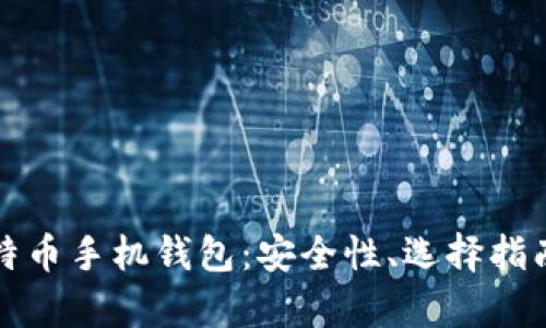 全面解析比特币手机钱包：安全性、选择指南及使用技巧