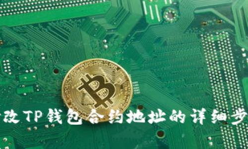 如何修改TP钱包合约地址的详细步骤解析